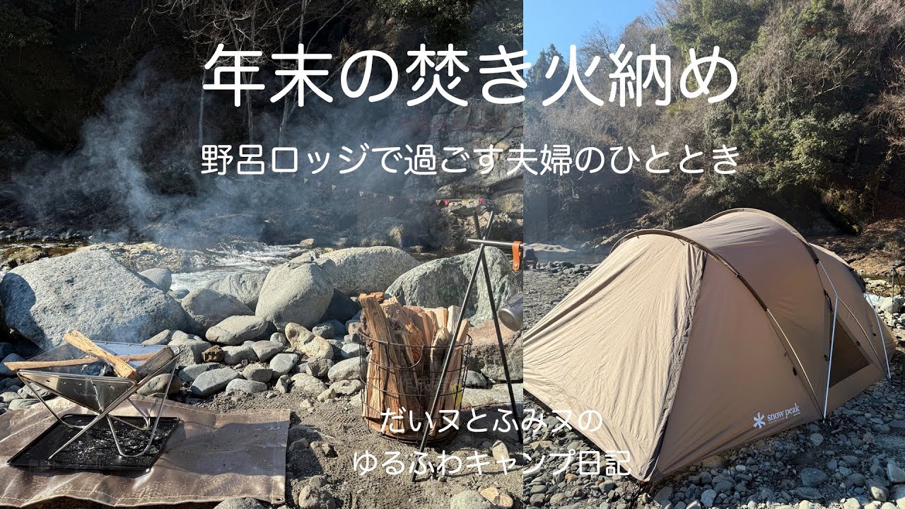 年末の焚き火納め 野呂ロッジで過ごす夫婦のひととき