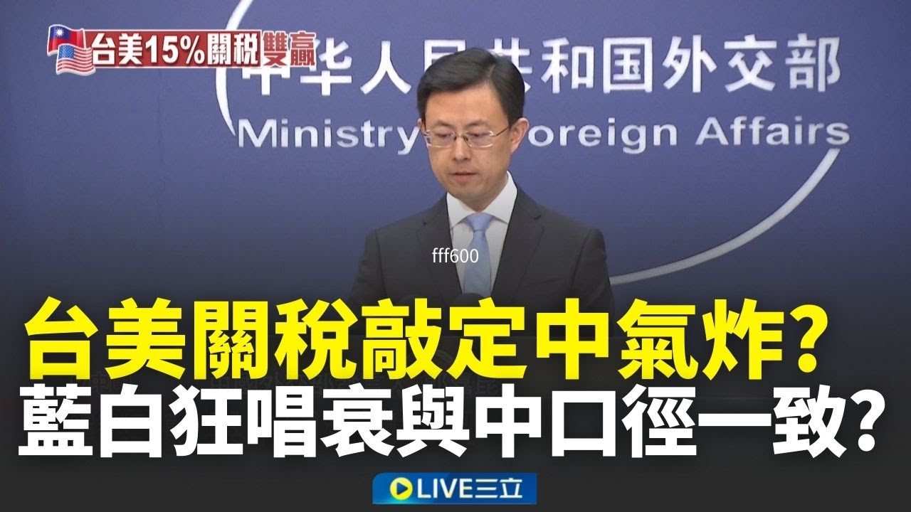 台美關稅敲定15%中國氣炸？藍白卯起來瘋狂唱衰 狂洗對美投資5千億美元 與中媒口徑一致？│新聞一把抓20260117│三立新聞台