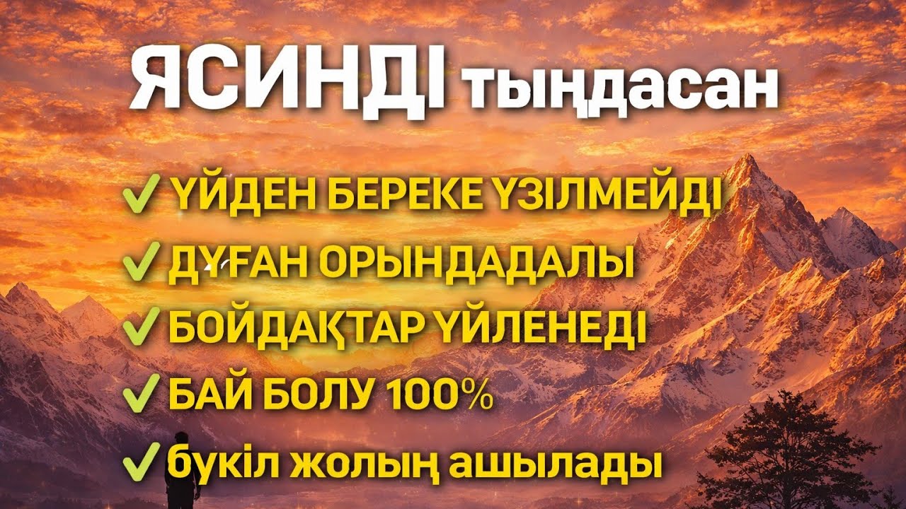 ЯСИН Үйіңізден береке үзілмейді, бай болу 100%, бүкіл дертке шипа Ясин сүресі 21;30🤲♥️