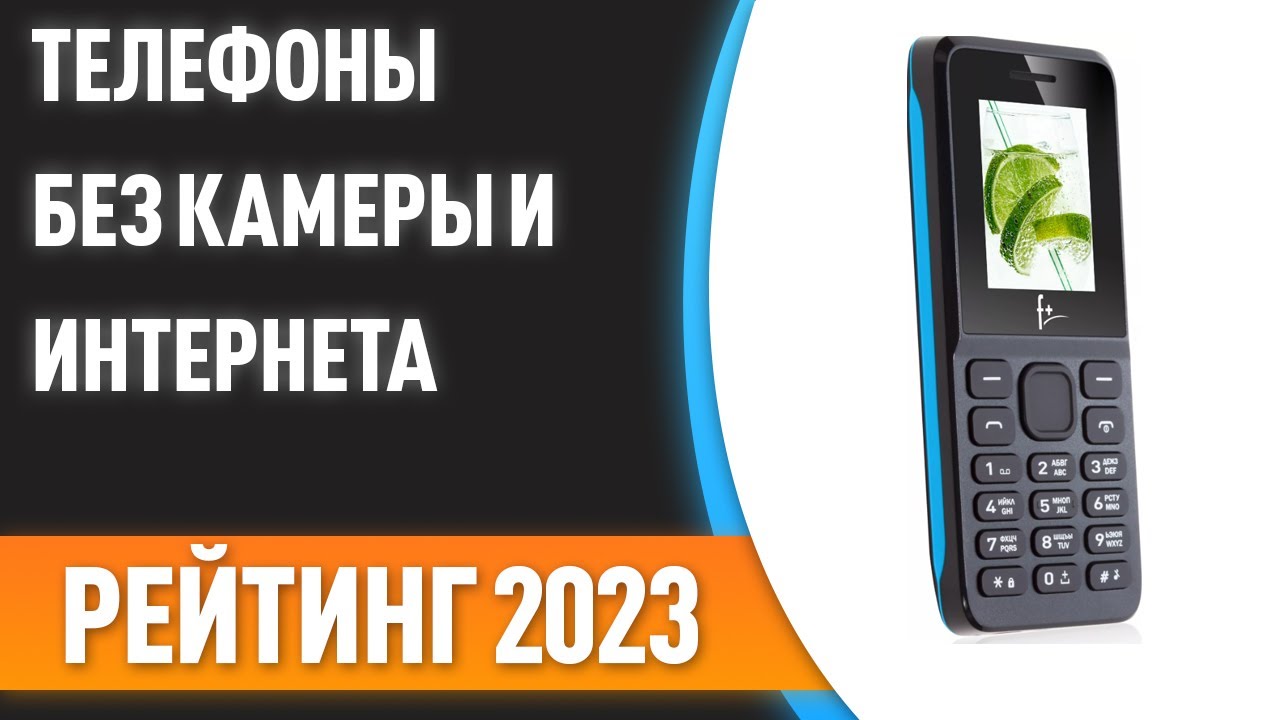ТОП—7. Лучшие телефоны БЕЗ камеры и интернета. Рейтинг 2023 года!