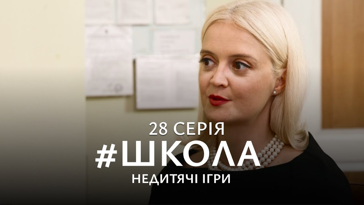 НАПРУЖЕНА БОРОТЬБА ЗА ЛЮБОВ, ВЛАДУ І ДРУЖБУ. Школа 2 Сезон. Серія 28. Український Серіал.