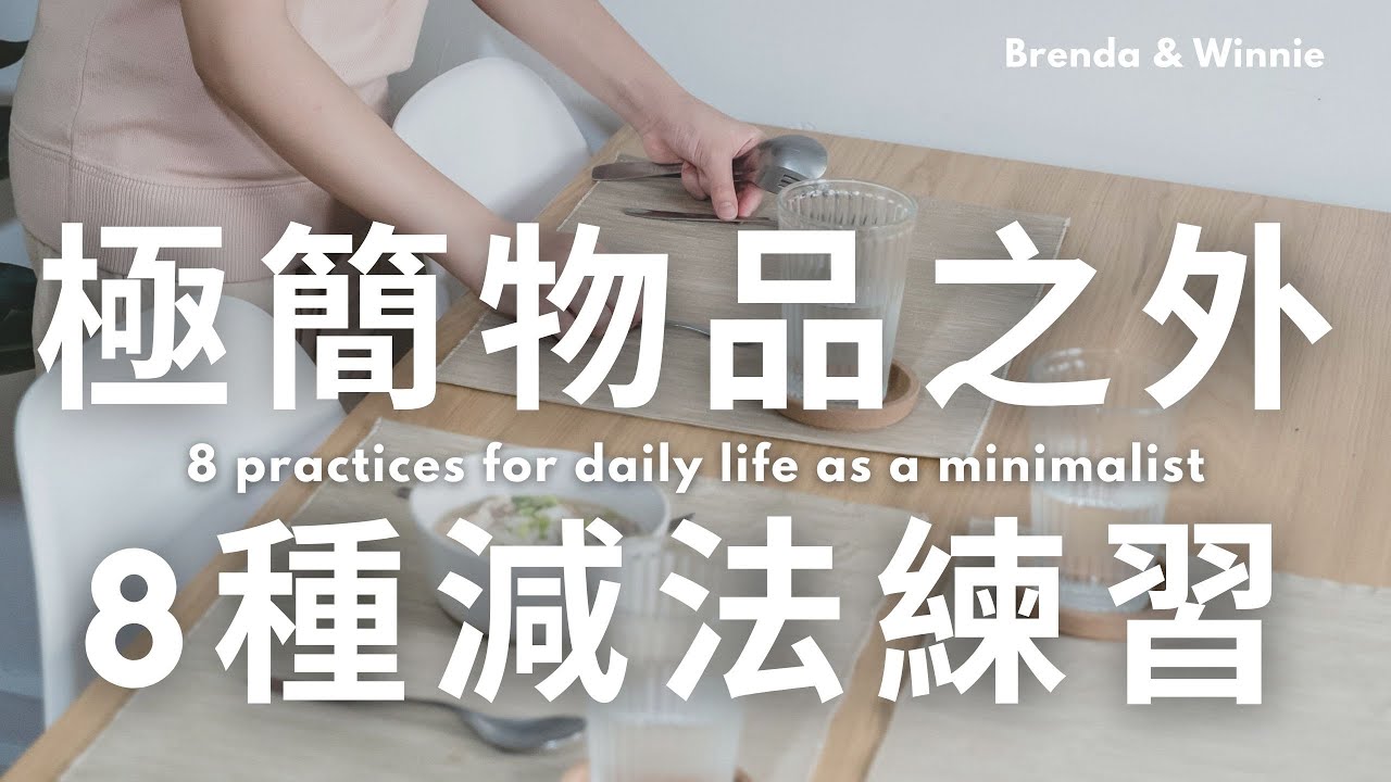 我們的新生活挑戰：極簡物品之外的8種減法練習｜布蘭達&維尼