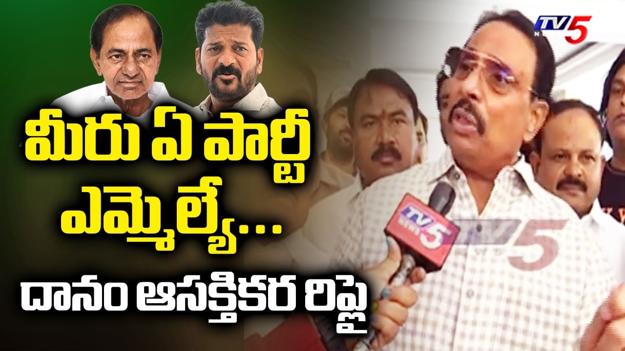 మీరు ఏ పార్టీ ఎమ్మెల్యే...MLA Danam Nagendar Interesting Reply To Reporter Question || TV5