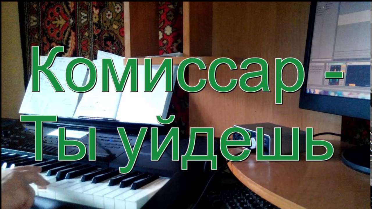 Комиссар - Ты уйдешь на синтезаторе Casio CTK-7200