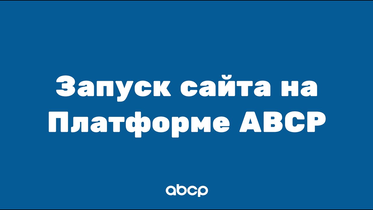 ABCP обучение: Запуск сайта на Платформе ABCP