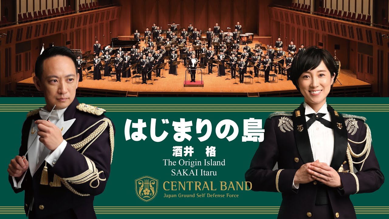 「はじまりの島」(The Origin Island)｜陸上自衛隊中央音楽隊