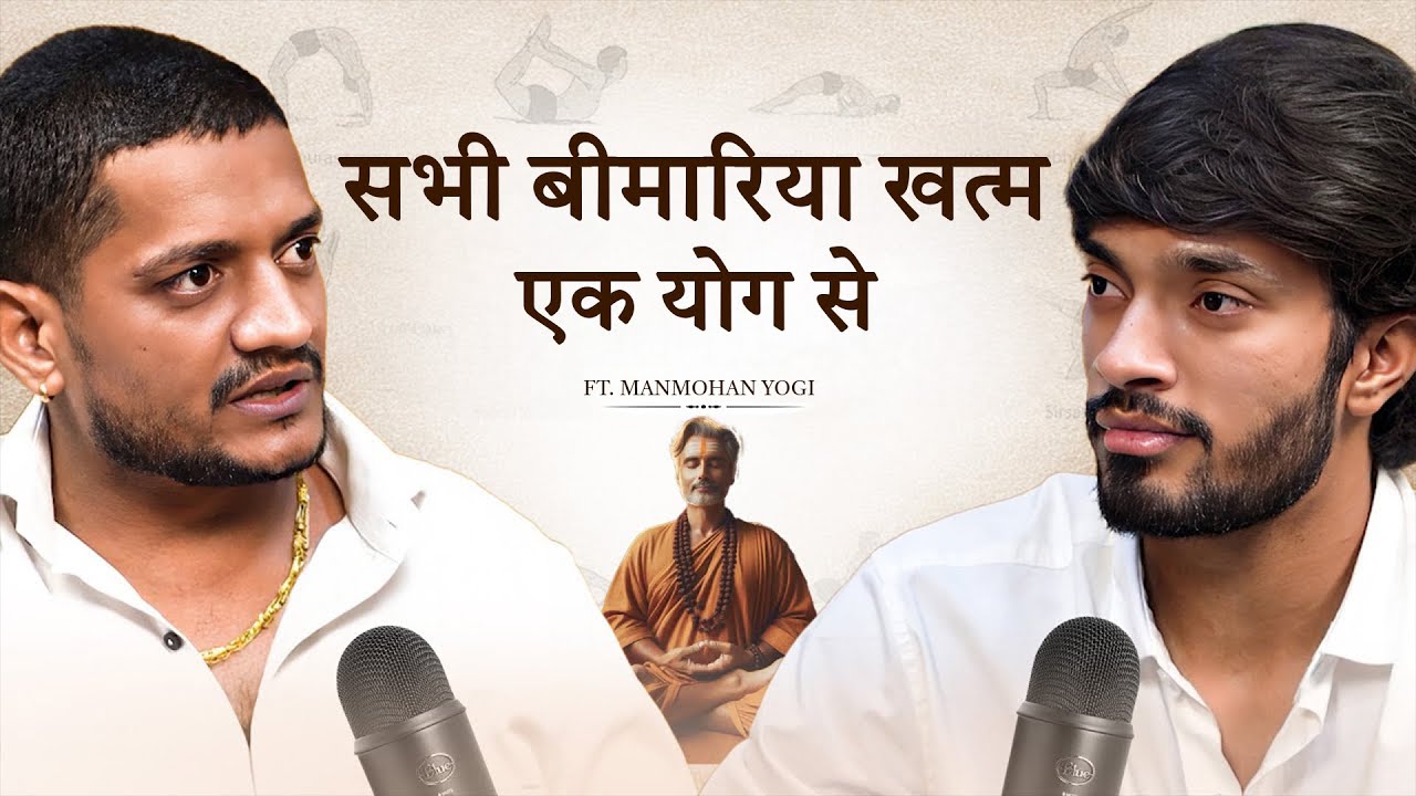 कोई भी बिमारी ठीक करो सिर्फ एक योग से Ft. Manmohan Yogi | Deep Cast 35