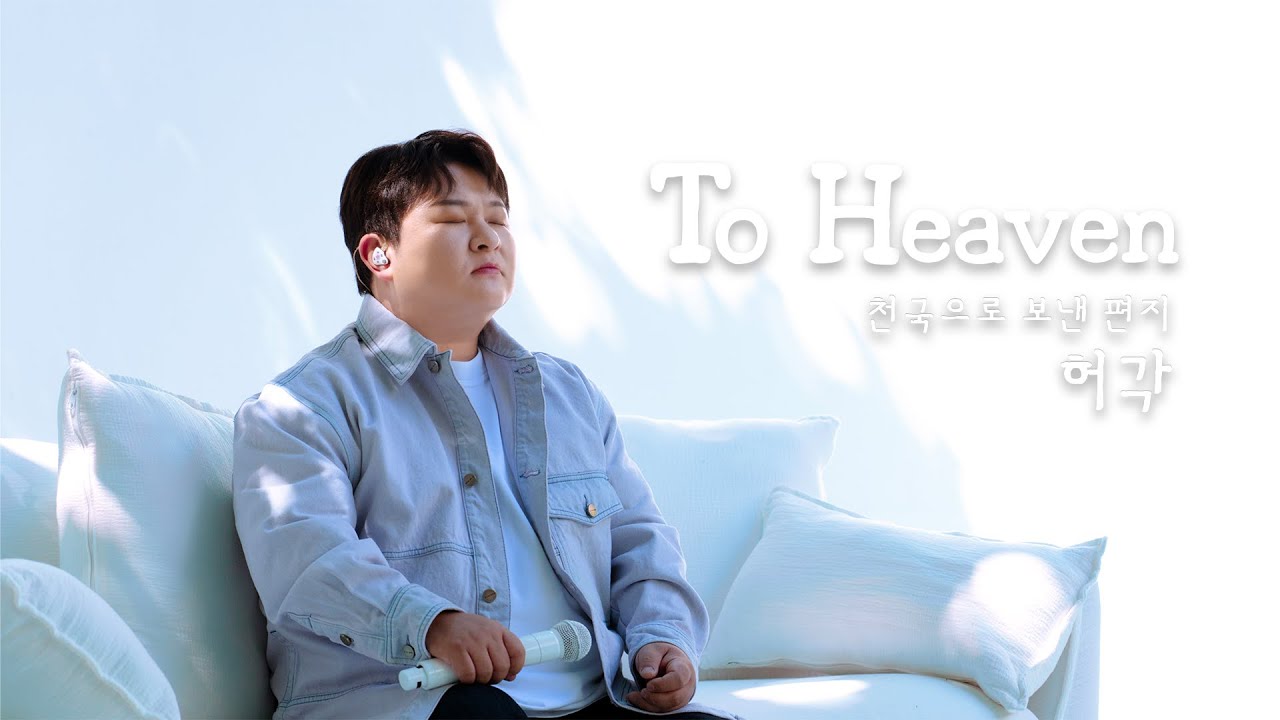 허각 (HUHGAK) 'To Heaven (천국으로 보낸 편지)' LIVE CLIP
