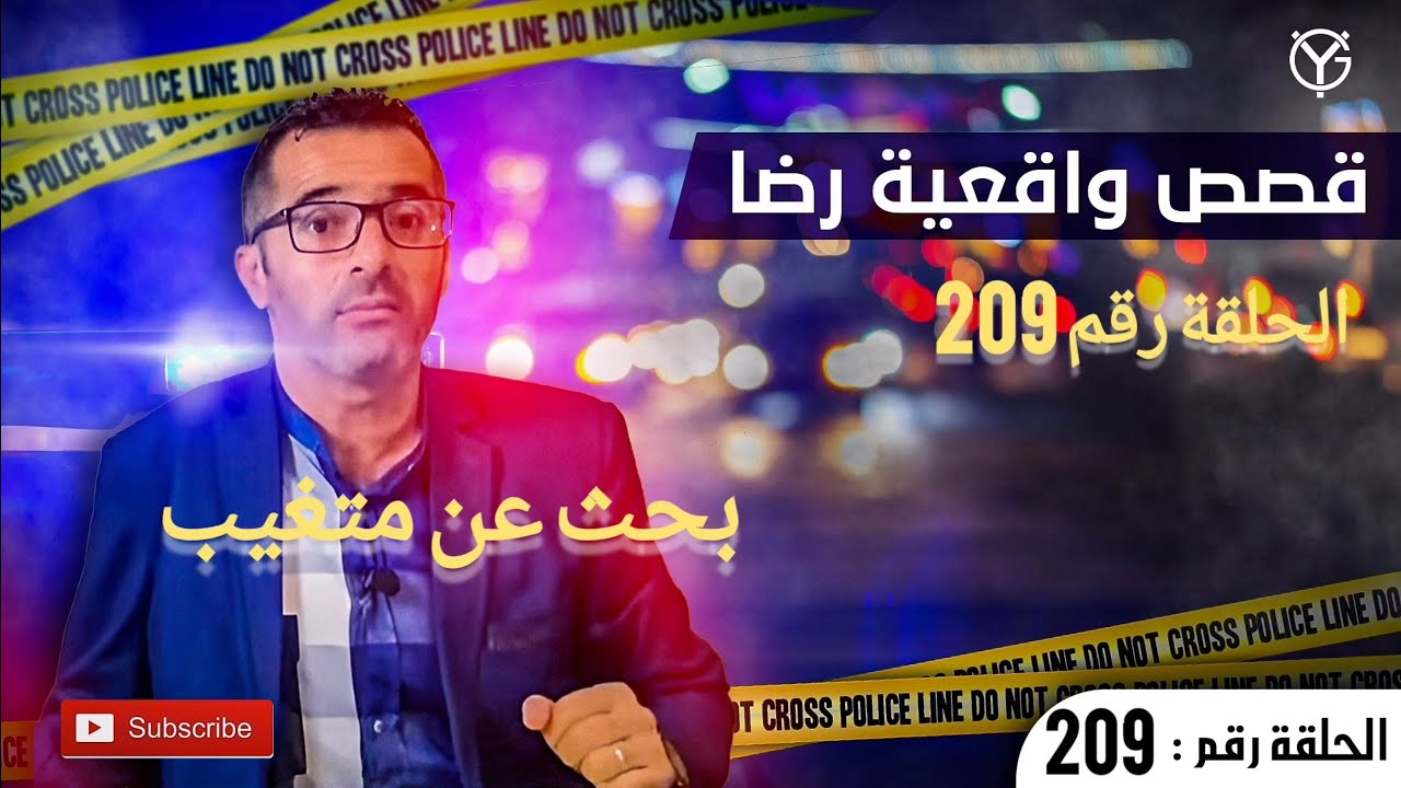 الحلقة 209 : بحث عن متغيب. هل هو اختـ.ـطاف ؟ لكن .. !! أصبحت القضية من القضايا الغامـ.ـضة والمعقدة