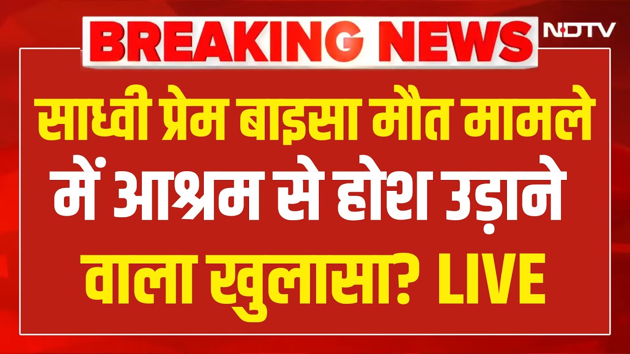 Sadhvi Prem Baisa Death Reason LIVE: साध्वी प्रेम बाइसा मौत मामले में आश्रम से बड़ा खुलासा? Breaking