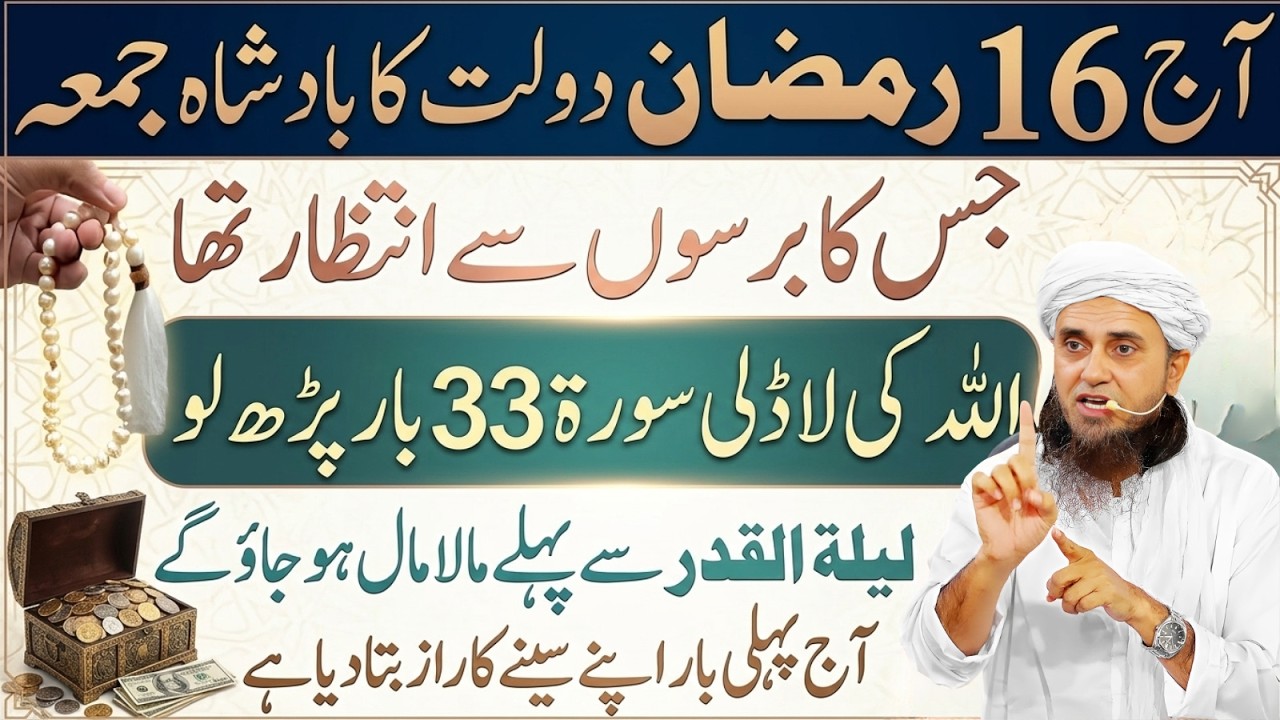16 Ramzan Jummah Special: Ye Surat 33 Baar Parh Lo – Hairat Angeiz Fazilat! | Mufti Tariq Masood