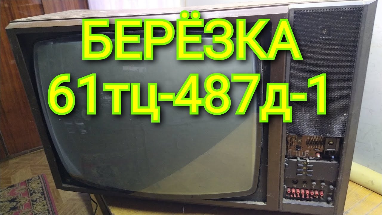 ТЕЛЕВИЗОР БЕРЁЗКА-61 ТЦ 487 Д-1 ПОЛНЫЙ РАЗБОР ПО МЕТАЛЛАМ, И ДЕТАЛЯМ С ПОСЛЕДУЮЩИМ ВЗВЕШИВАНИЕМ.