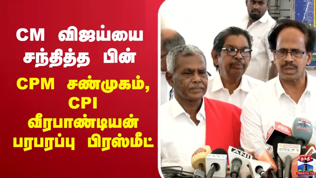 🔴LIVE : CM விஜய்யை சந்தித்த பின் CPM சண்முகம், CPI வீரபாண்டியன் பிரஸ்மீட்
