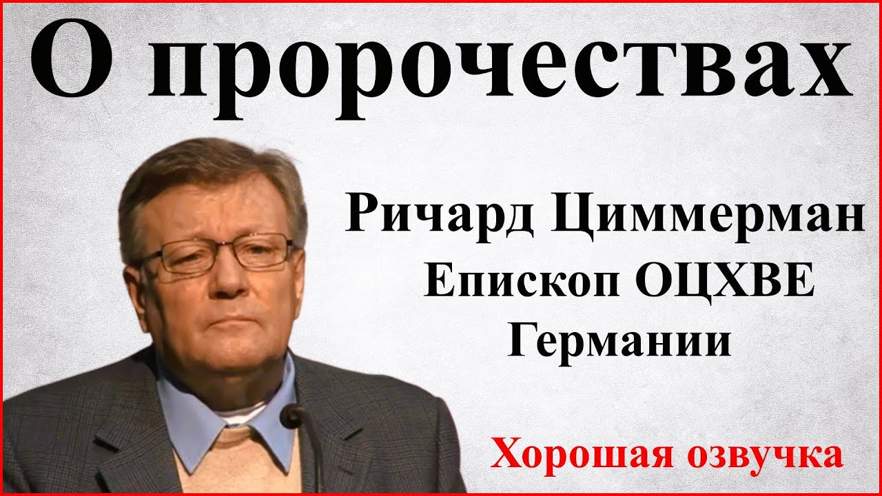 Ричард Циммерман - О пророчествах и пророках (Хорошая озвучка) | Епископ ОЦХВЕ Германии | Проповеди