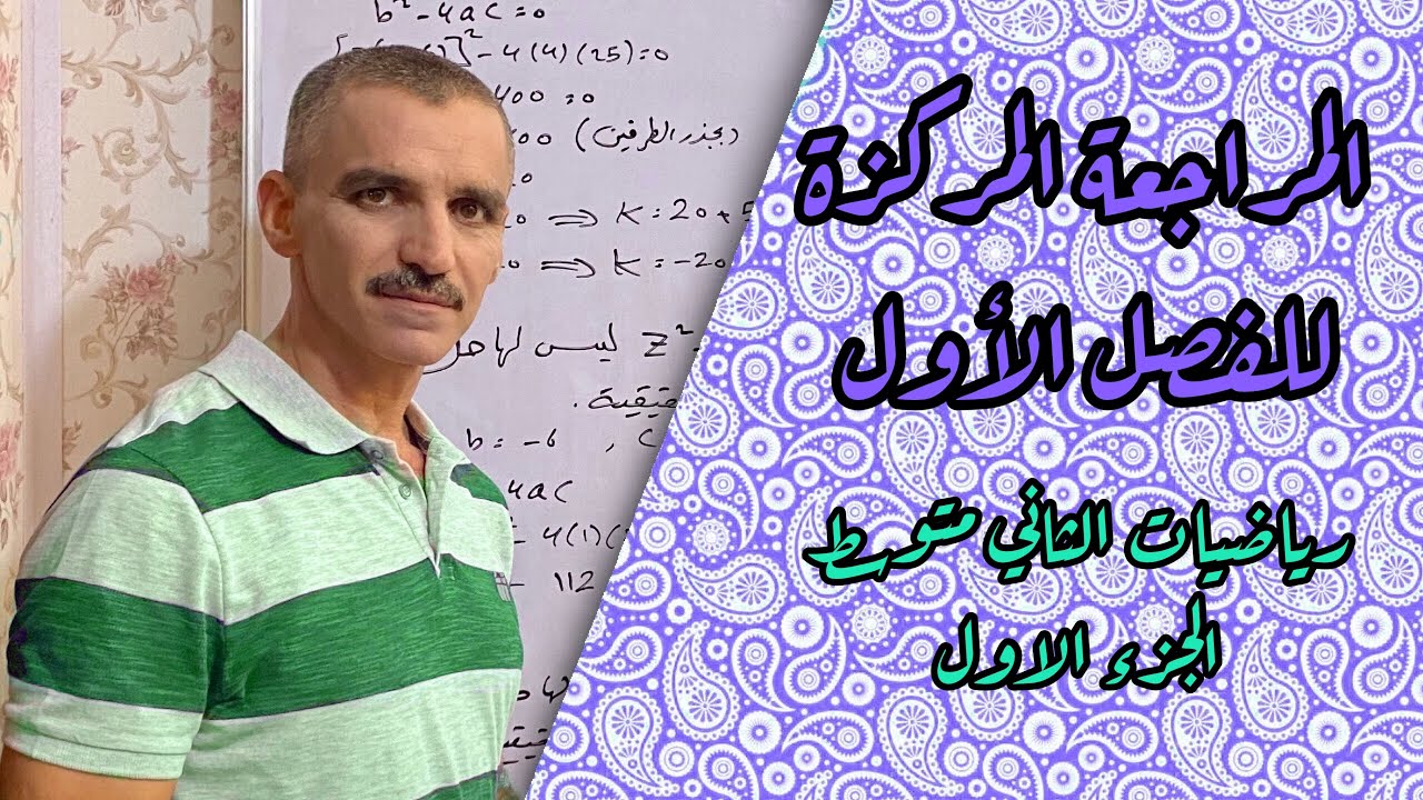 رياضيات ثاني متوسط | المراجعة المركزة للفصل الأول