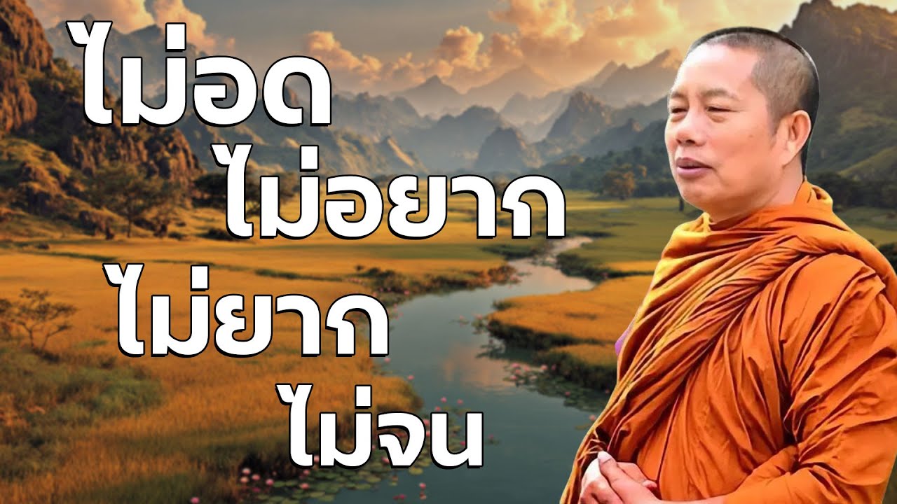 เพียรทำบุญไว้ ไม่อด ไม่อยาก ไม่ยาก ไม่จน..#ธรรมะ #พุทธวจน #ธรรมะคลายทุกข์ พระมหาบุญช่วย ปัญญาวชิโร