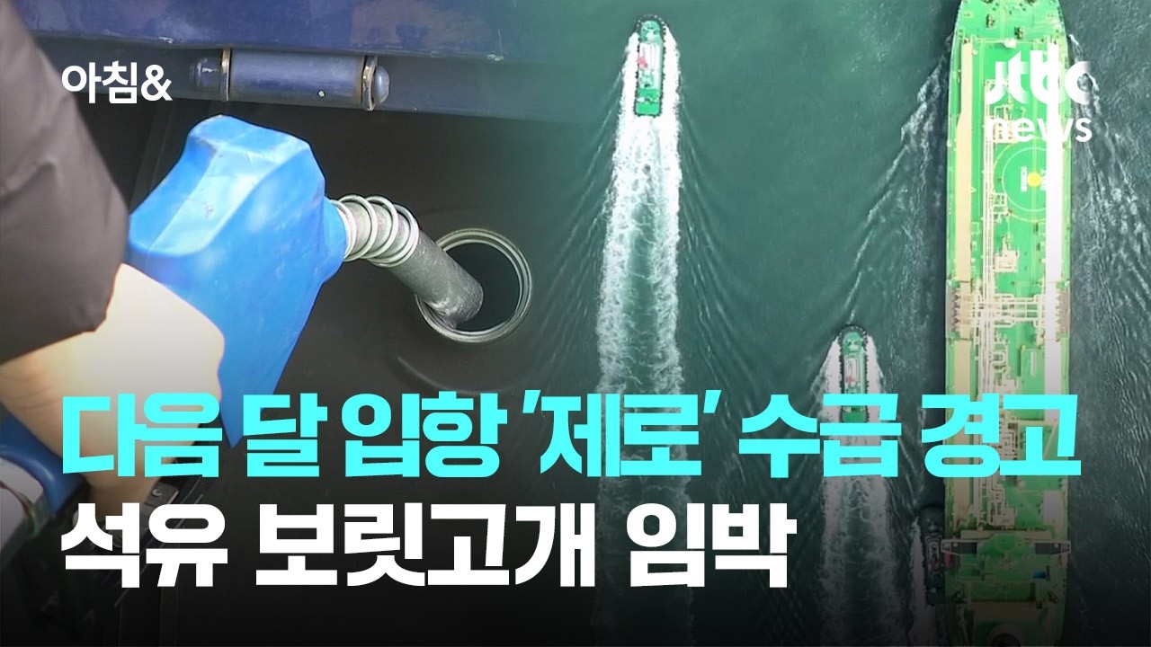 다음 달 입항 '제로'에 수급 경고등&hellip;석유 보릿고개 임박 / JTBC 아침&