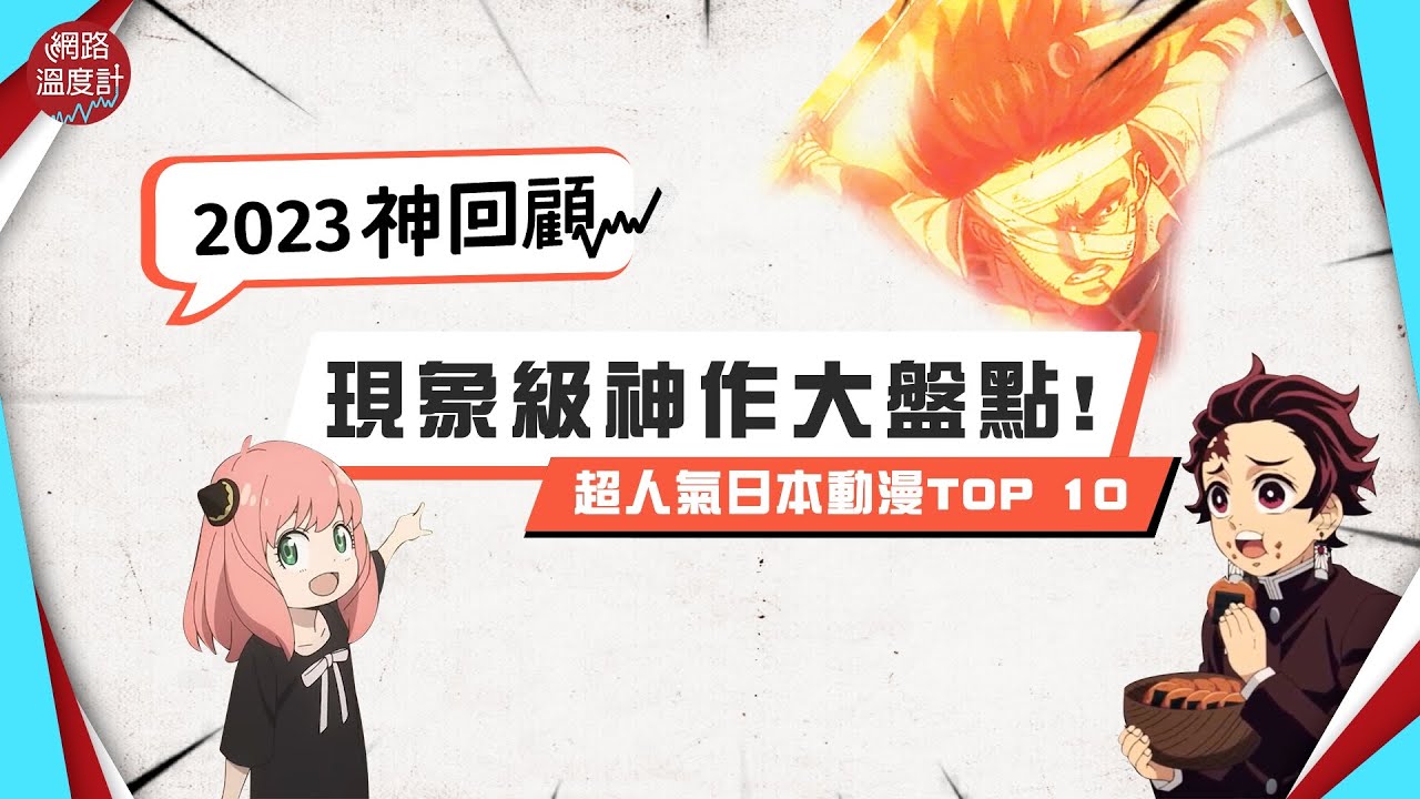 2023神回顧/超人氣日本動漫TOP10！盤點必推經典神作｜#咒術迴戰 #我推的孩子 #進擊的巨人 #動漫 #網溫爆榜｜網路溫度計
