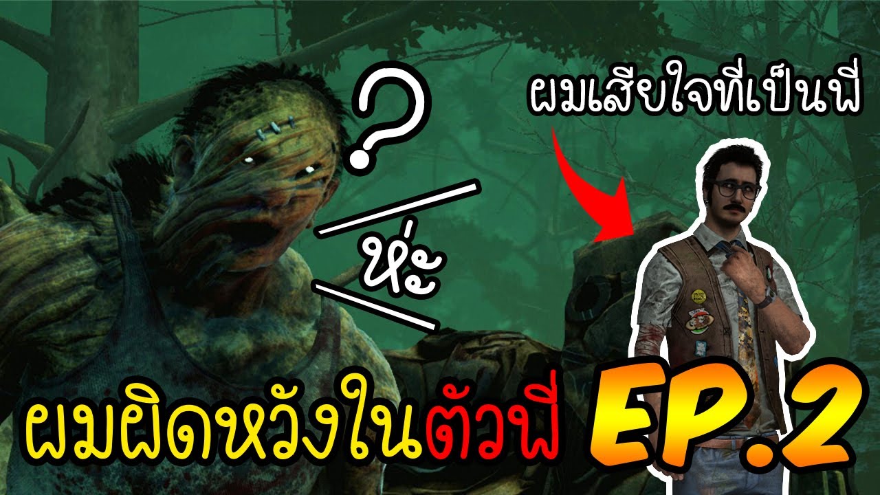จุดจบคนหัวร้อน EP.2 คำว่าขอโทษพูดไม่ยาก Dead by Daylight