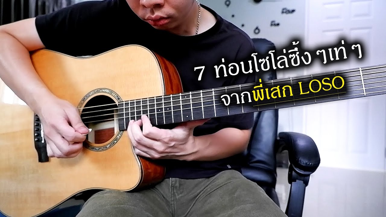 7 ท่อนโซโล่ซึ้งๆเท่ๆ จากพี่เสก Loso l กีตาร์โปร่ง by Nut