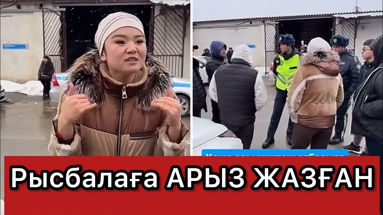 Рысбала ІСТІ БОЛДЫ😱полиция келді