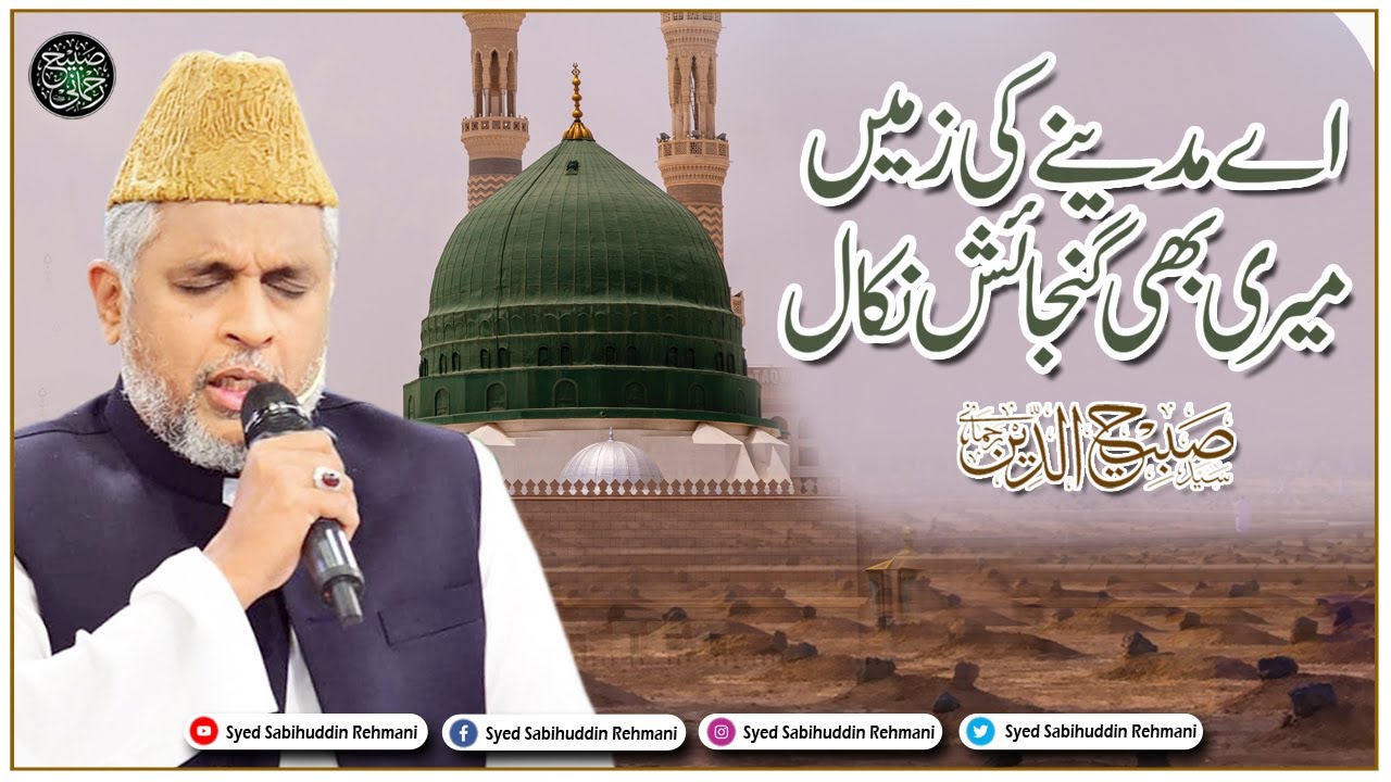 Aye Madine Ki Zameen Meri Bhi Gunjaish Nikal || Syed Sabihuddin Rehmani
