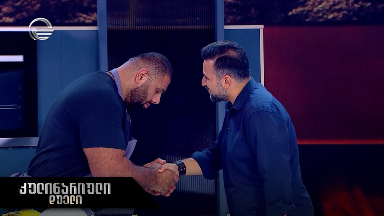 კულინარიული დუელი | 23 სექტემბერი, 2023 წელი