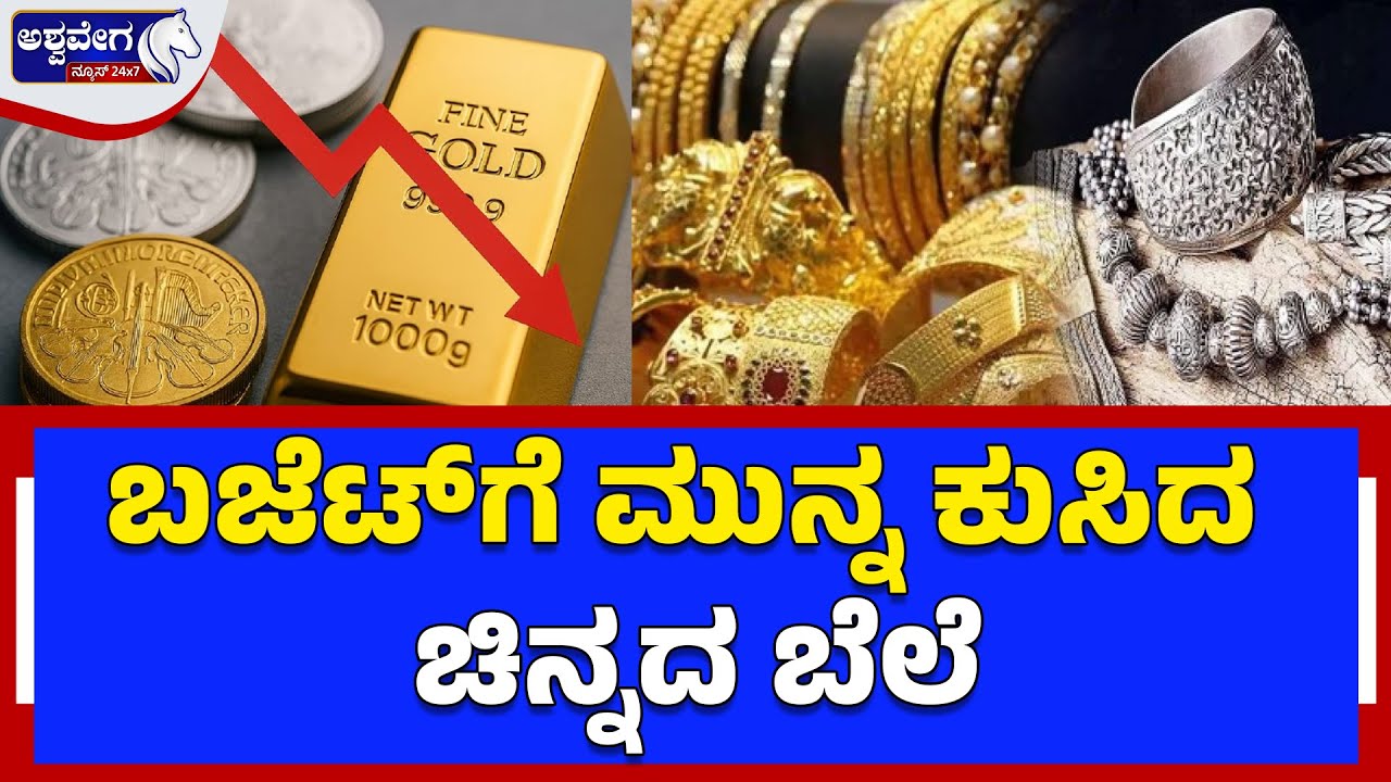 ಬಜೆಟ್‌ಗೆ ಮುನ್ನ ಕುಸಿದ ಚಿನ್ನದ ಬೆಲೆ..! Gold Price Falls Before Budget