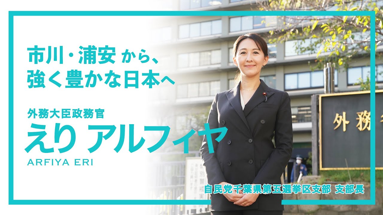 自民党千葉第5選挙区支部長  えりアルフィヤ 