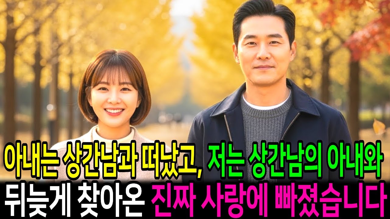 아내는 상간남과 떠났고, 저는 그 남자의 아내와 뒤늦게 찾아온 진짜 사랑에 빠졌습니다.