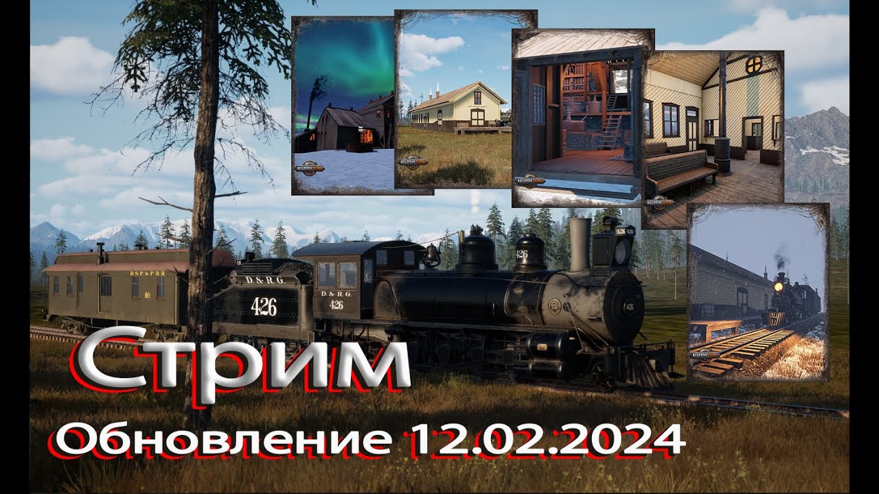 Railroads online  Обновление 12.02.2024