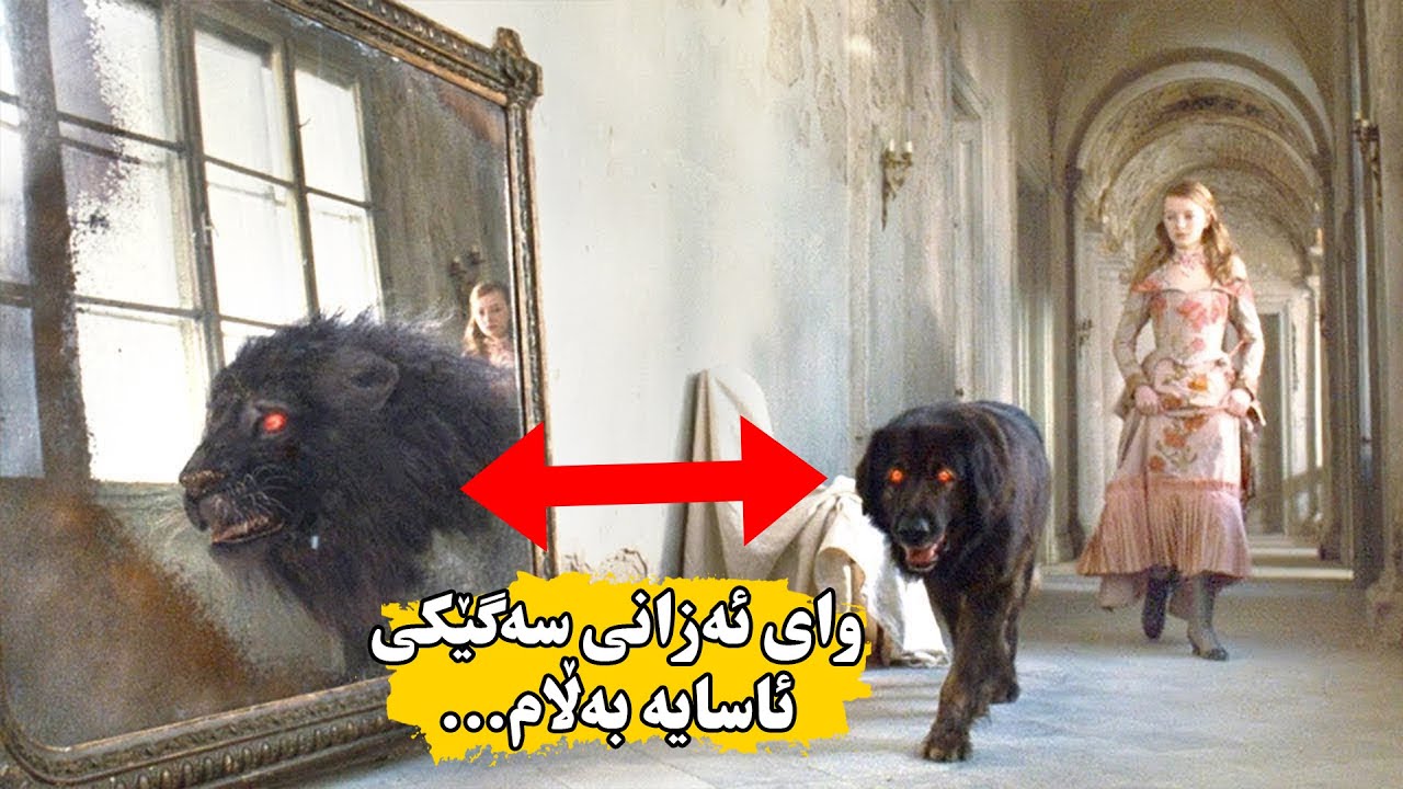 منداڵێك سەگێکی ڕەشی سەیر دەدۆزێتەوە، بەڵام وێنەکەی لە ئاوێنەدا ئەبیت بە شێرێكی ترسناك