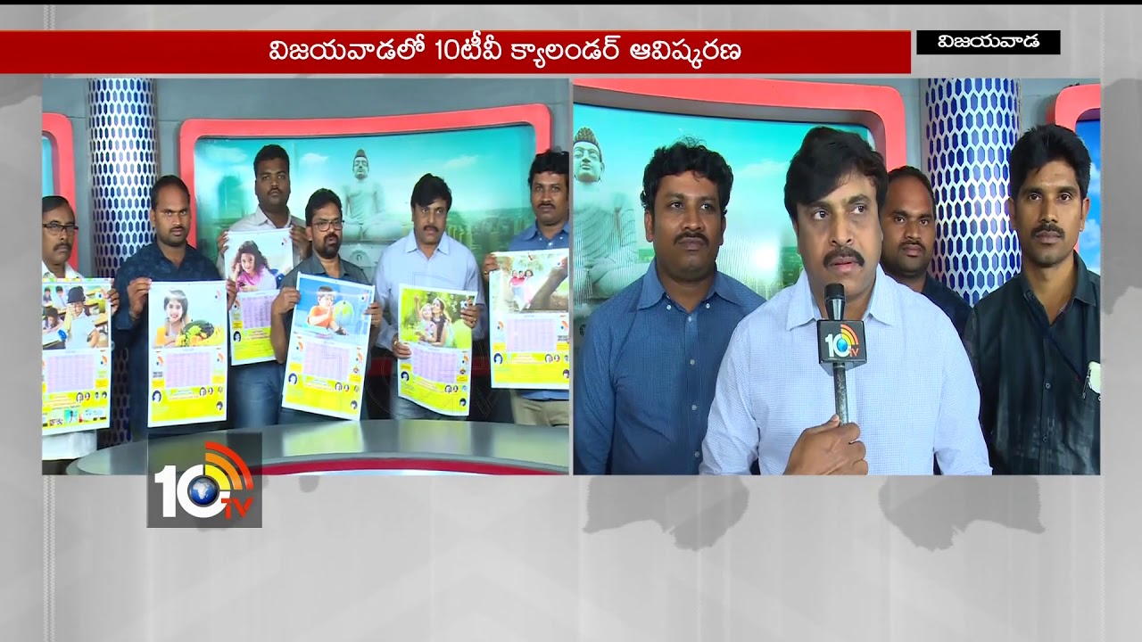 10TV 2018 New Calendar Released In Vijayawada | 10TV
