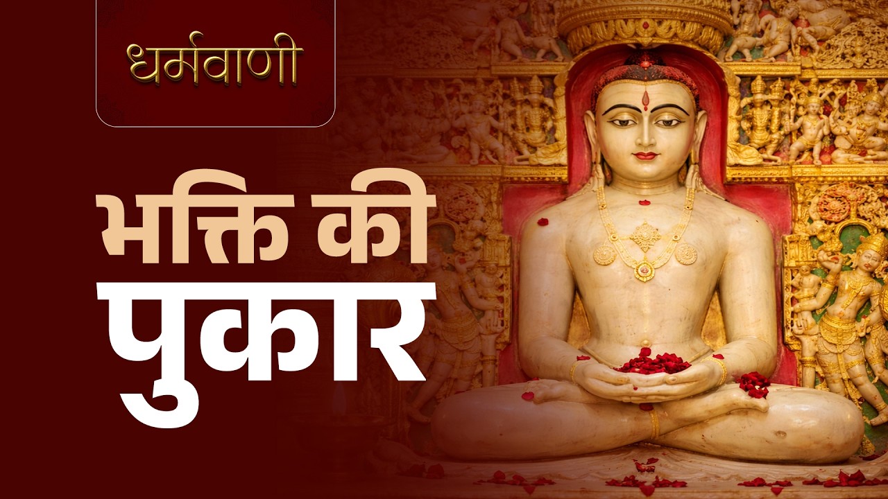 भक्ति की पुकार | Most Popular Jain Bhajan | सबसे लोकप्रिय जैन भजन 2026
