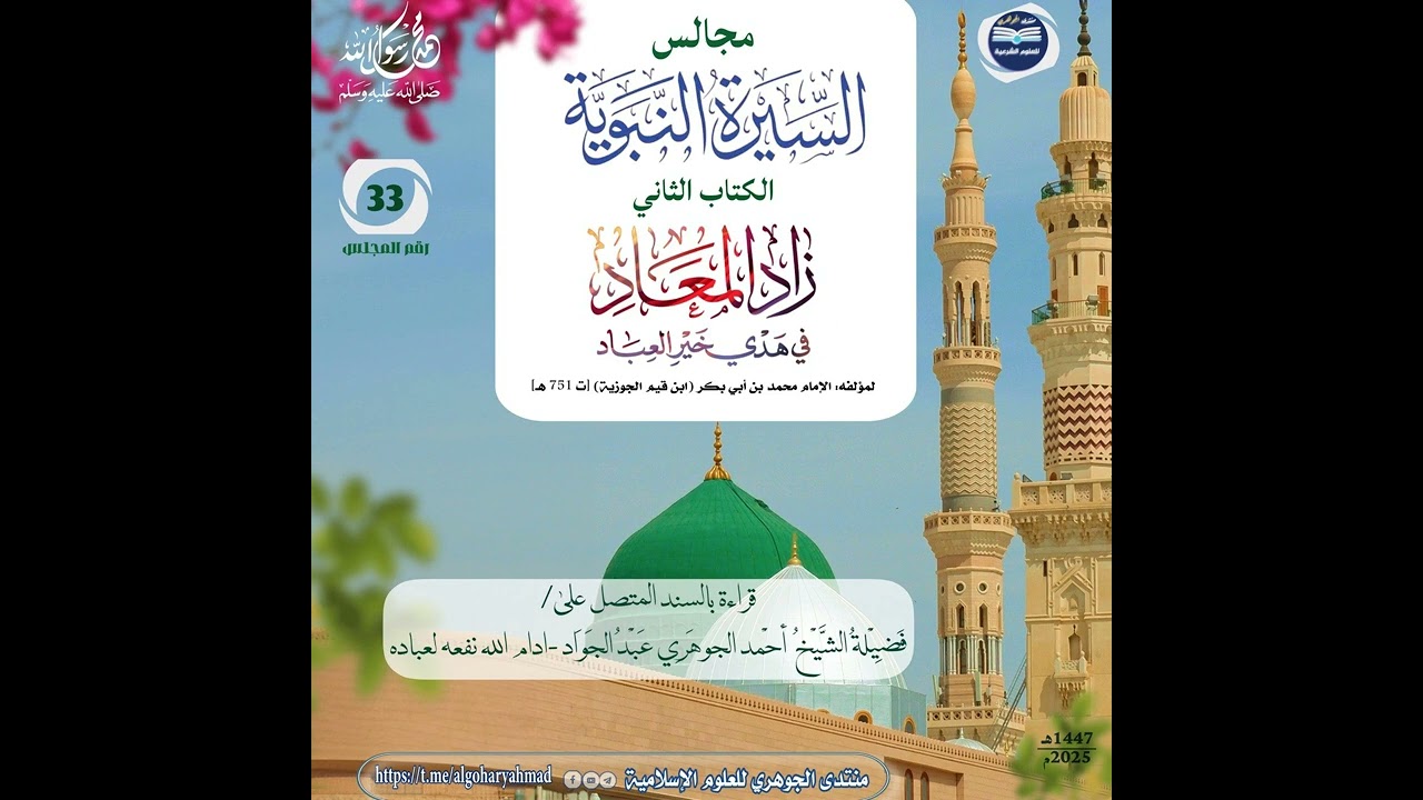 مجالس سماع السيرة النبوية || الكتاب الثاني زاد المعاد 033