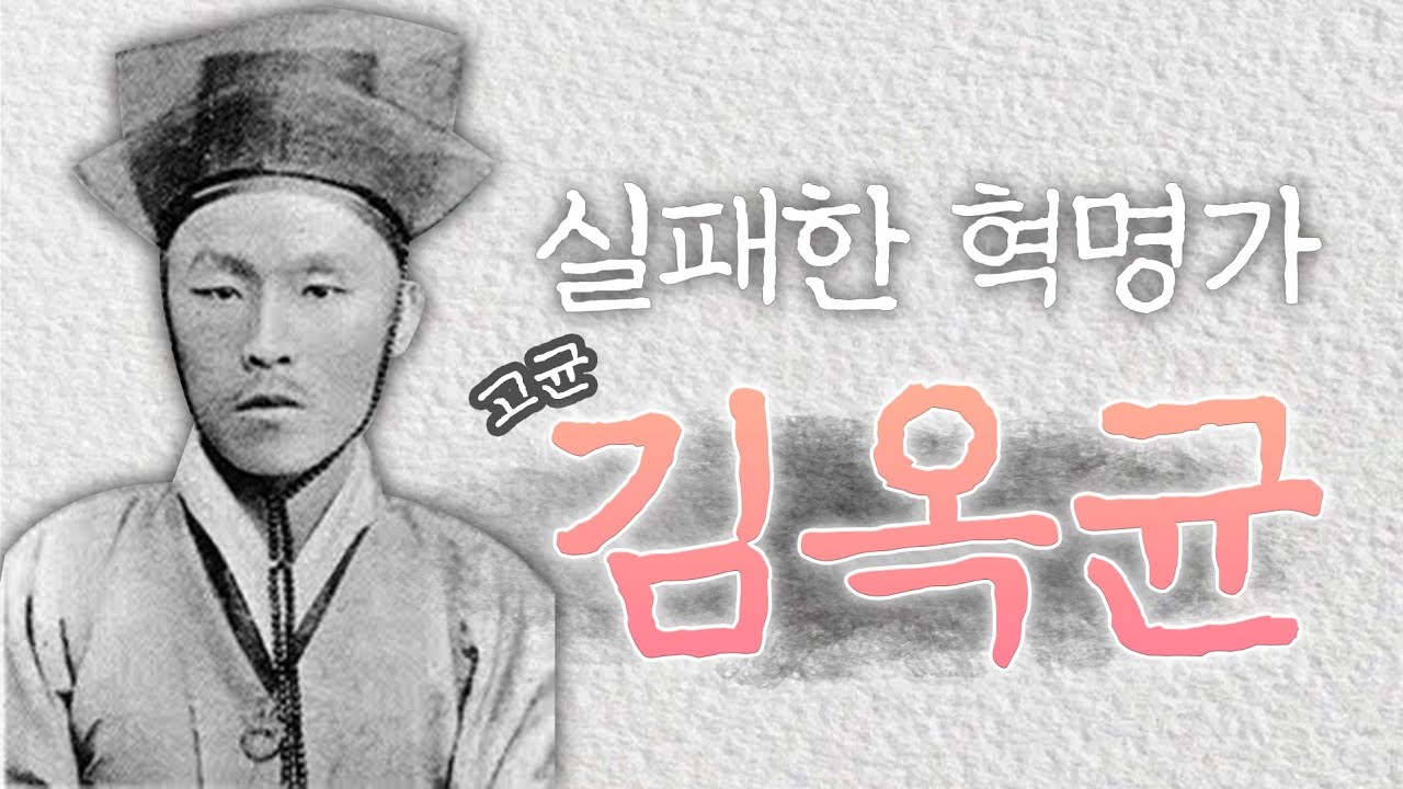(117) 실패한 혁명가 고균 김옥균