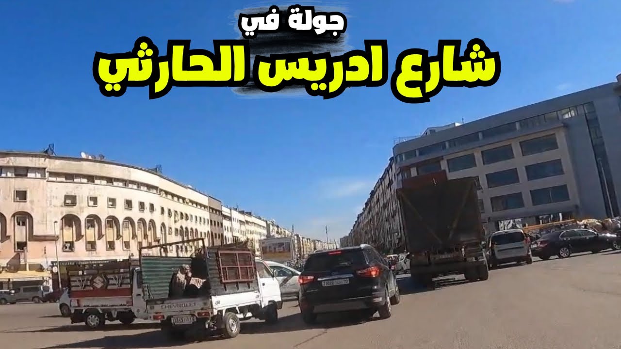 جولة في شارع ادريس الحارثي أخطر منطقة في الدار البيضاء