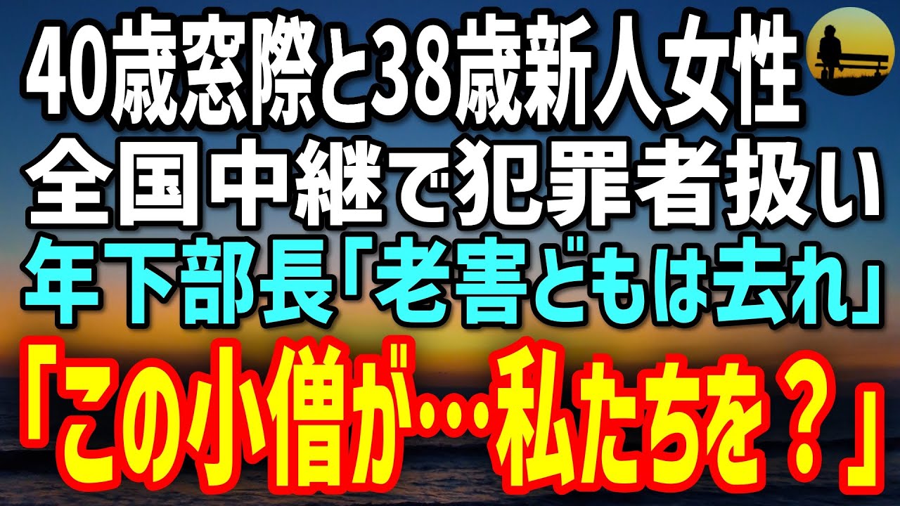 【感動する話】40歳窓際SE俺と38歳新人女性が全国中継で犯罪者扱い→年下部長「老害どもは去れ」直後、彼女の一言で会場が凍った…
