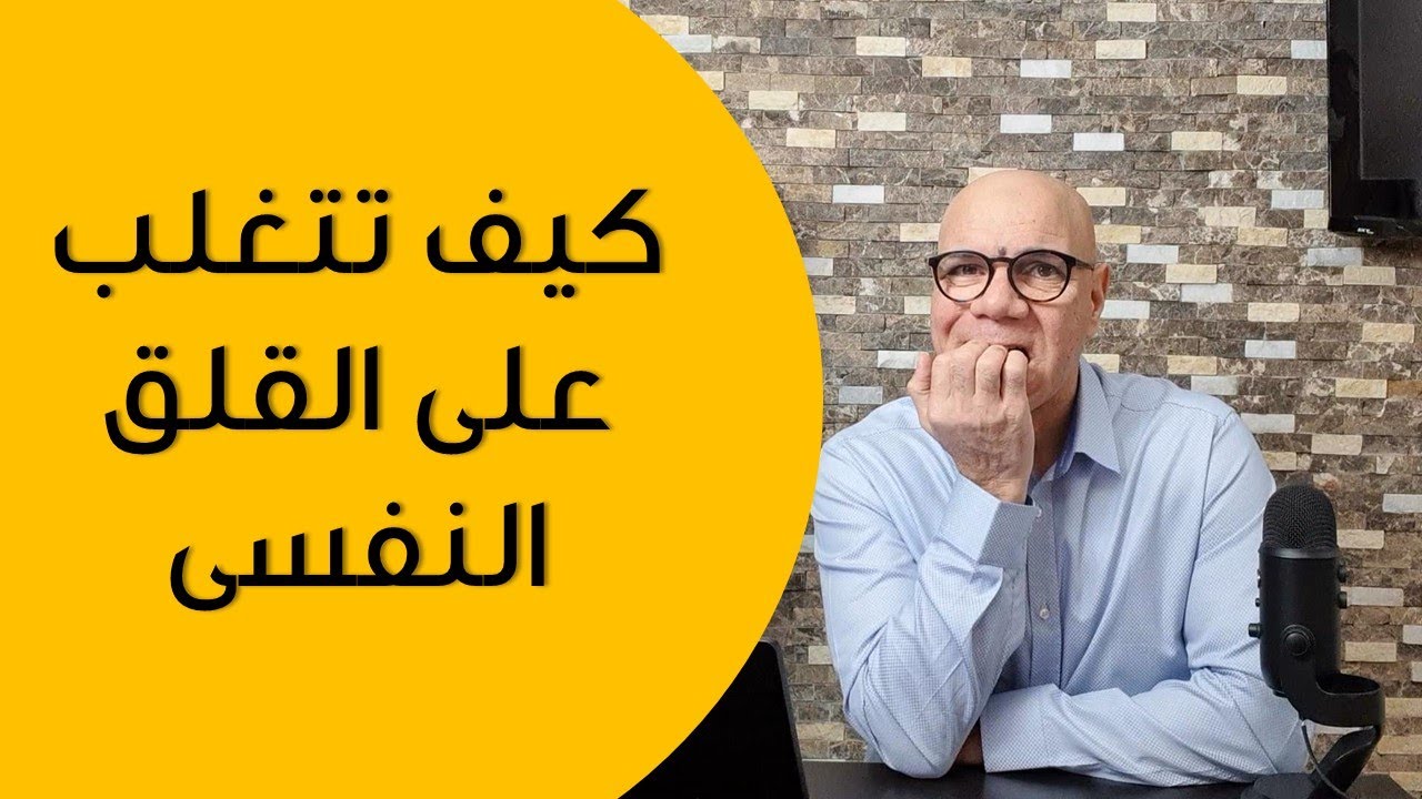 كيف تتغلب على القلق النفسى