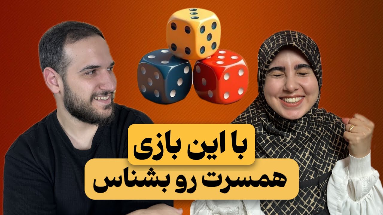برای حال خوب رابطتت این بازی رو انجام بده🥰😂