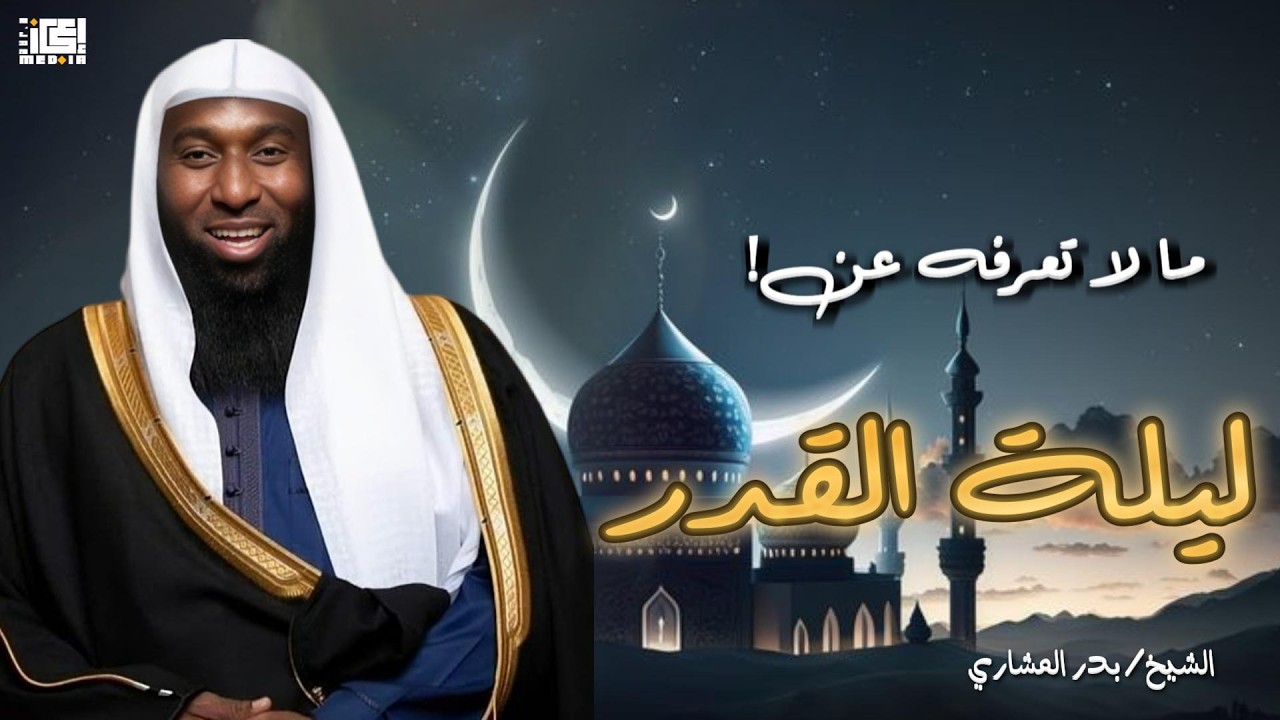 ما لا تعرفه عن ليلة القدر🌙🪐☀️| الشيخ بدر المشاري