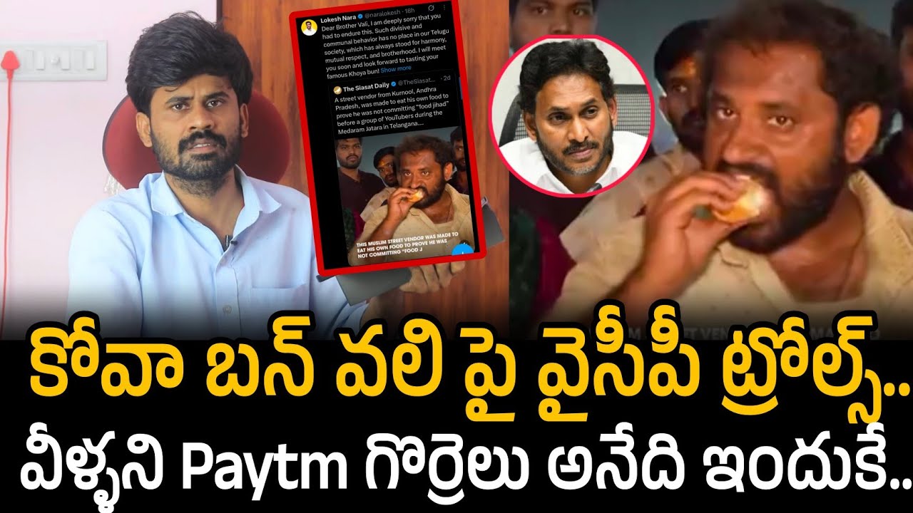 కోవా బన్ వలి పై వైసీపీ ట్రోల్స్..  వీళ్ళని Paytm గొర్రెలు అనేది ఇందుకే.. | Santhubabu Yellapu 