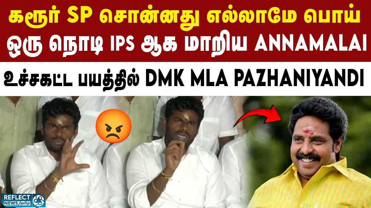 ஏன் இன்னும் MLA மேல Case போடல - BJP Annamalai சரமாரி கேள்வி | DMK Vs BJP | MK Stalin