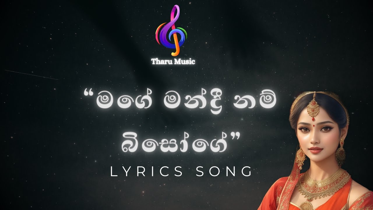 මගේ මන්ද්‍රී නම් බිසෝගේ lyrics song #sinhalamusic #sinhalalyrics #sinhalasongs #indianmusic