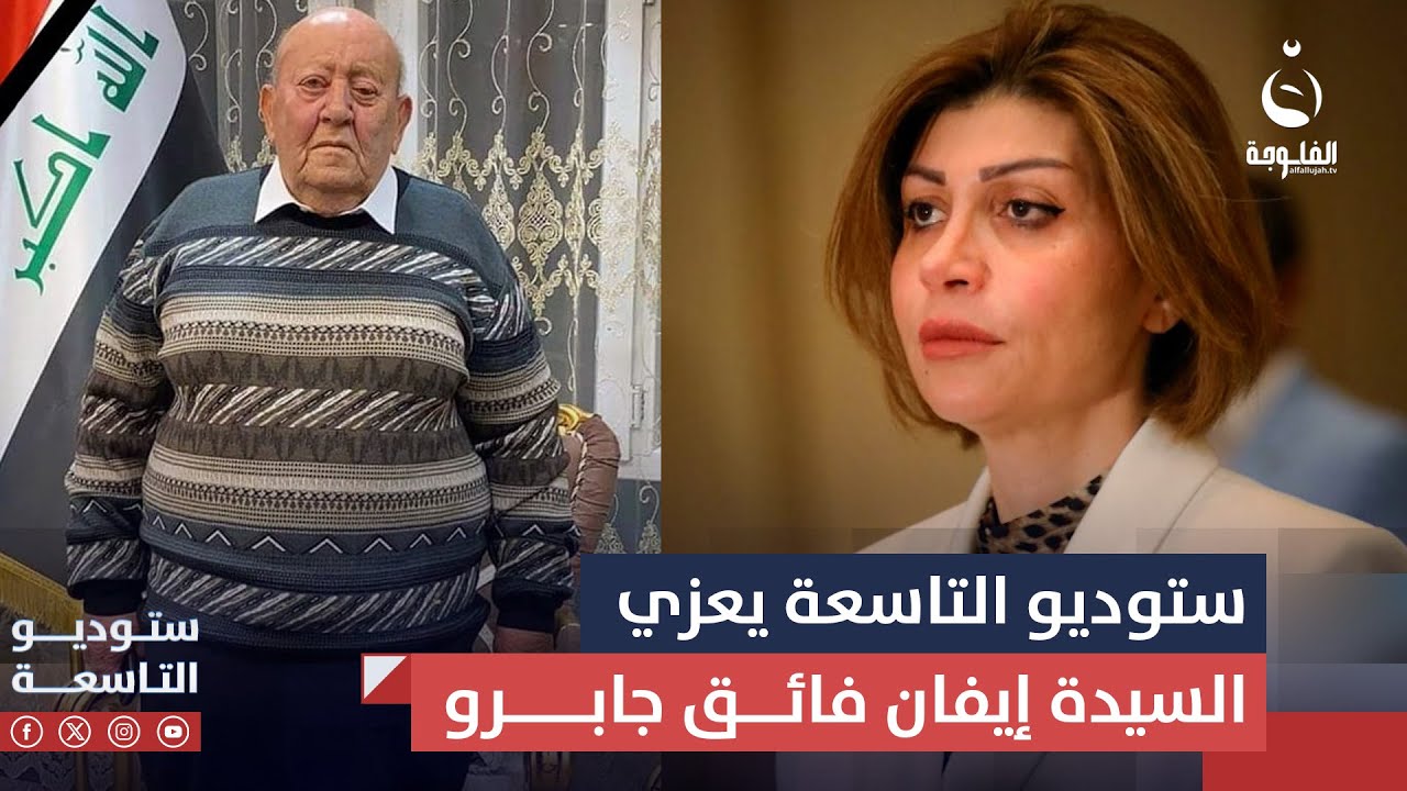ستوديو التاسعة يعزي وزيرة الهجرة والمهجرين السيدة إيفان فائق جابرو بوفاة والدها
