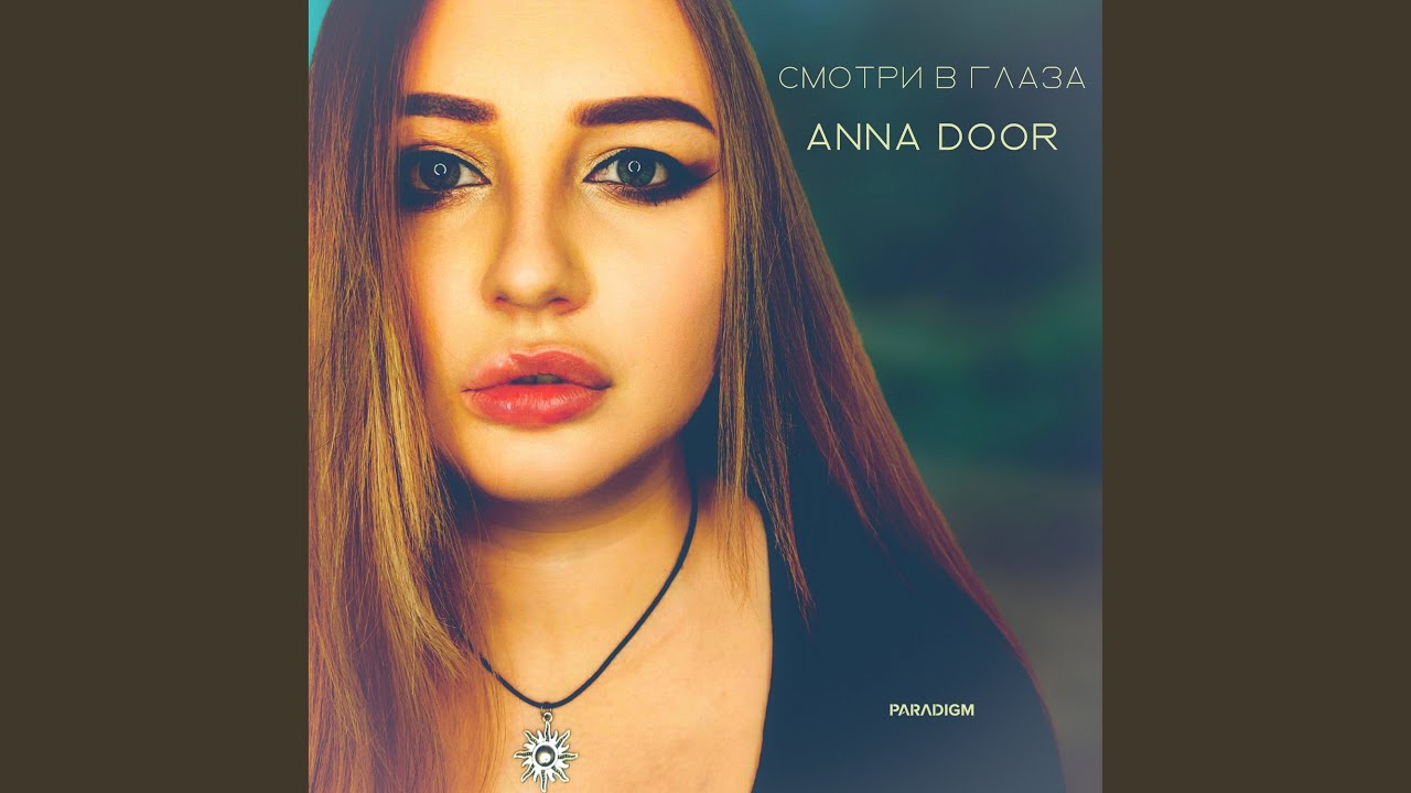 Смотри в глаза