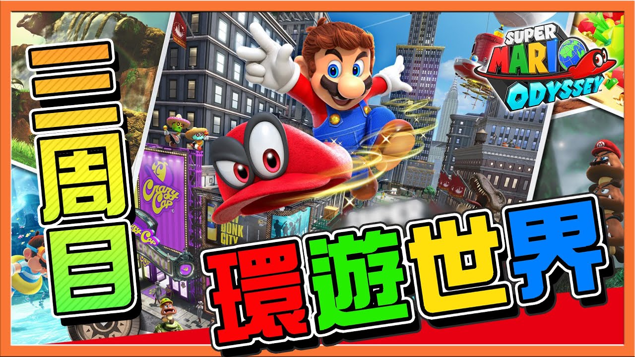 【巧克力】瑪利歐連續超級極限跳❗【環遊世界】三周目走透透～相片寶藏全解鎖😂【超級瑪利歐奧德賽】