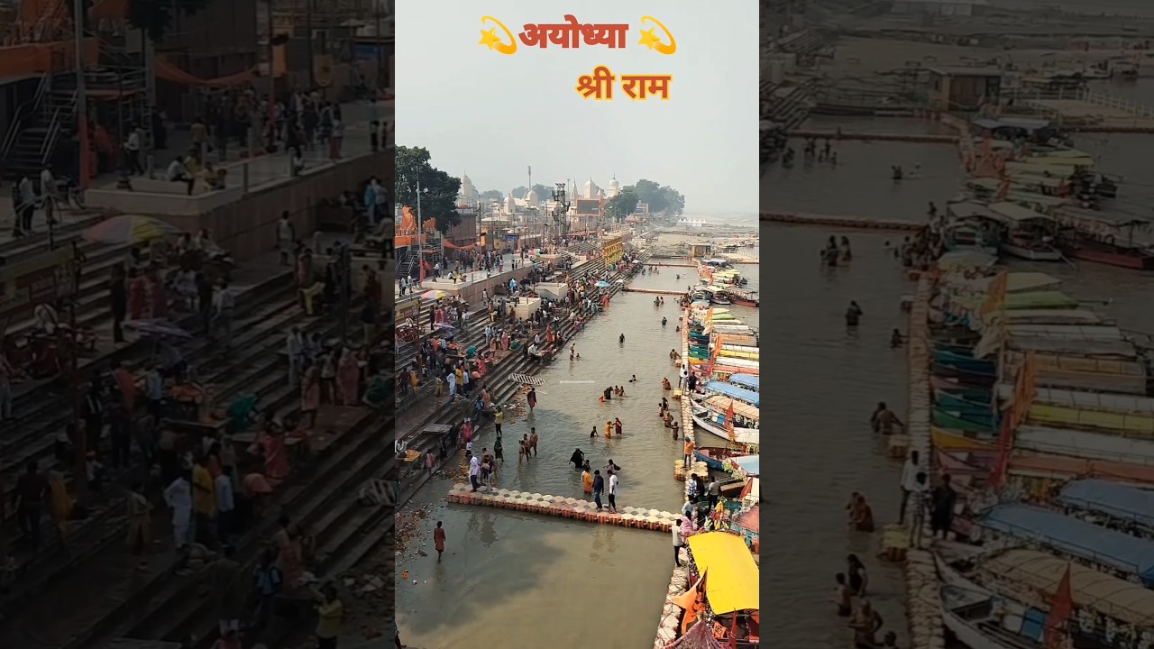 🚩राम की बड़ी आवश्कता है अयोध्या सरयू दर्शन 🙏#ayodhya #सरयू #trending #viral #shortvideo #ram💫