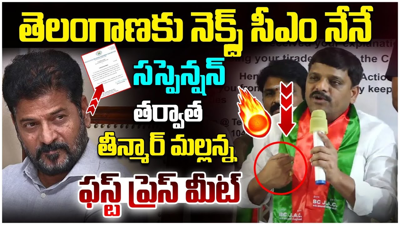 Teenmar Mallanna Fires On CM Revanth Reddy | Mallanna Press Meet After Suspension | Telangana News
