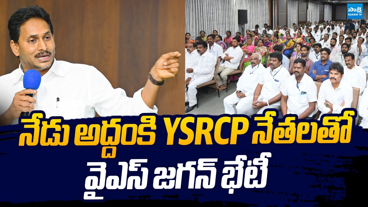 YS Jagan Key Meeting with Addanki YSRCP Leaders At Tadepalli |@SakshiTVLIVE